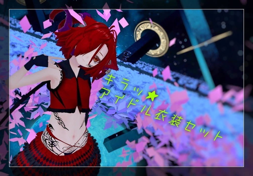 「トゥエルちゃん」用 キラッ☆ アイドル衣装セット