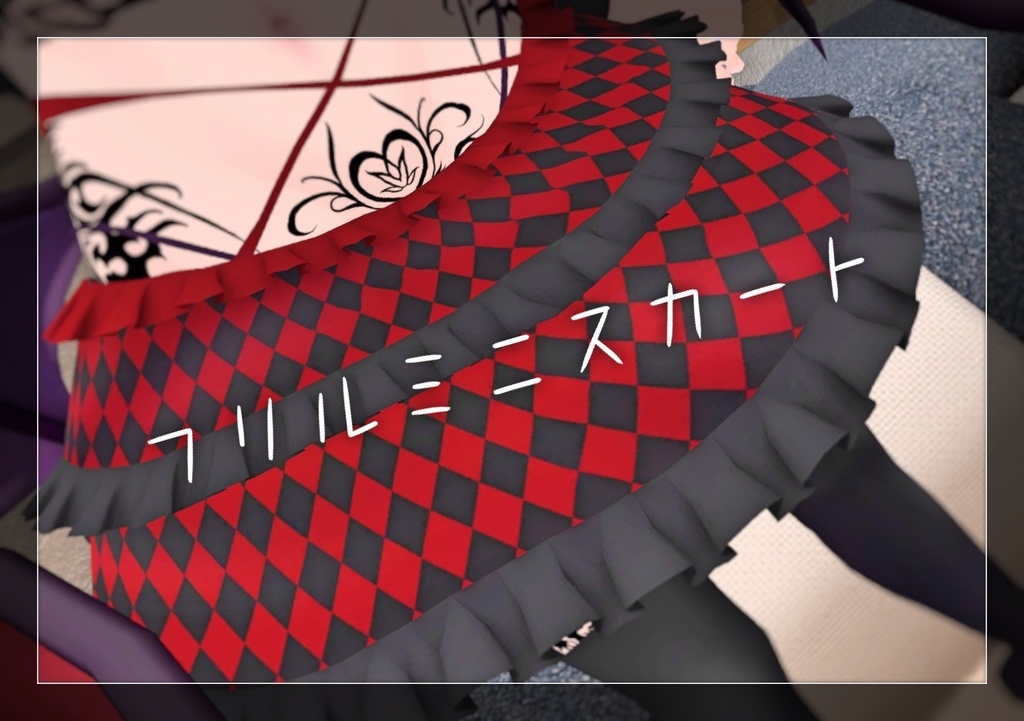 「幽狐さん&トゥエルちゃん」用 フリルミニスカート