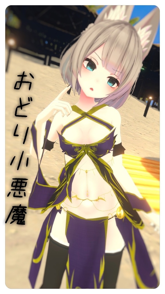 「京狐さん」用衣装 おどり小悪魔