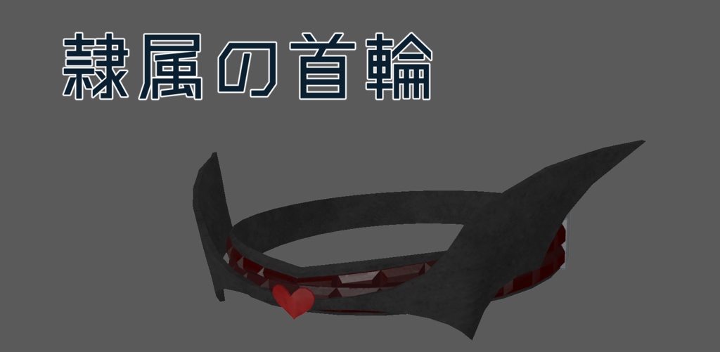 VRC用 隷属の首輪