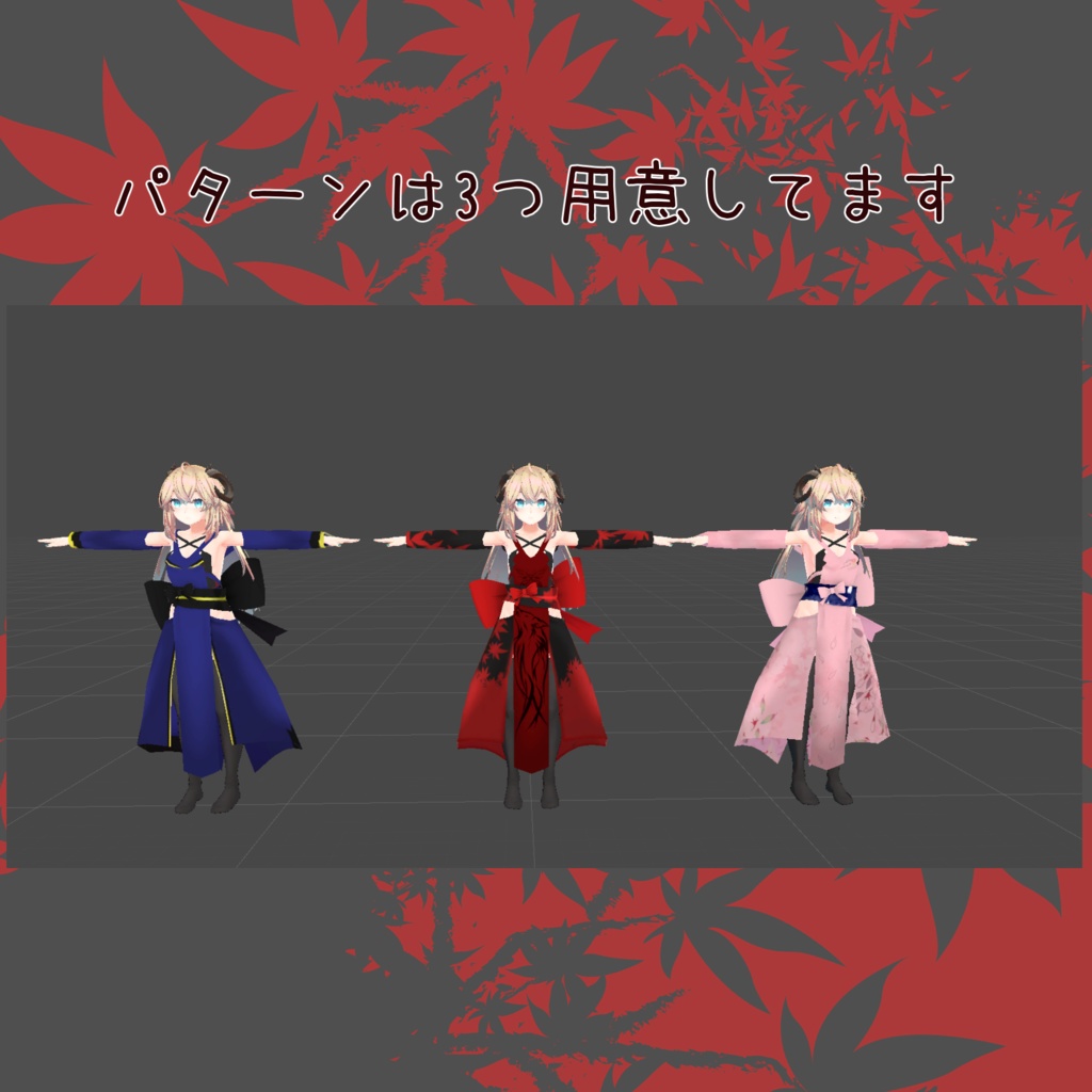 「メリノちゃん」用衣装 和風創衣《宵紅》/《蒼月》