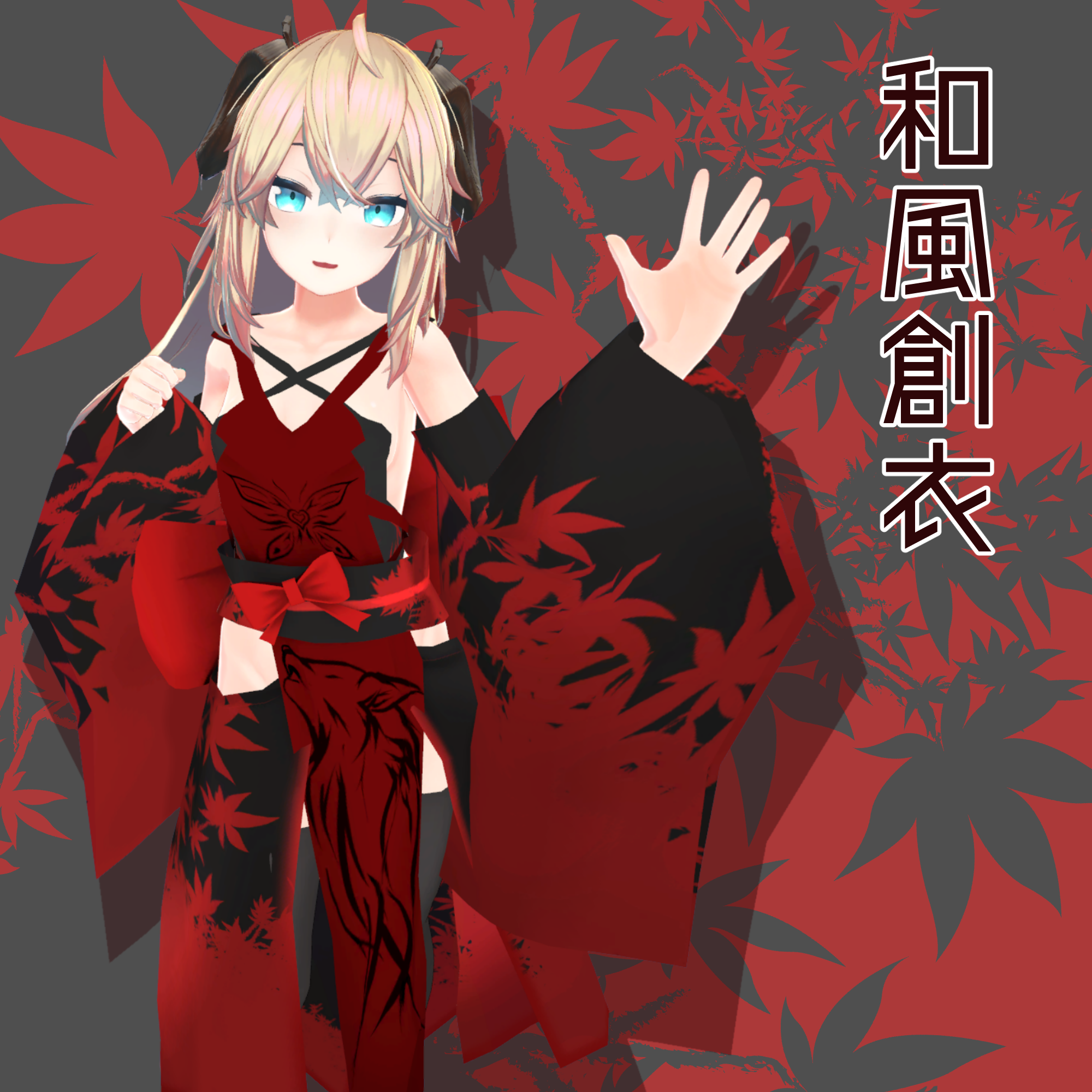 「メリノちゃん」用衣装 和風創衣《宵紅》/《蒼月》