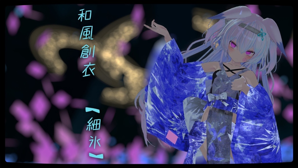 和風創衣用テクスチャ 《細氷》