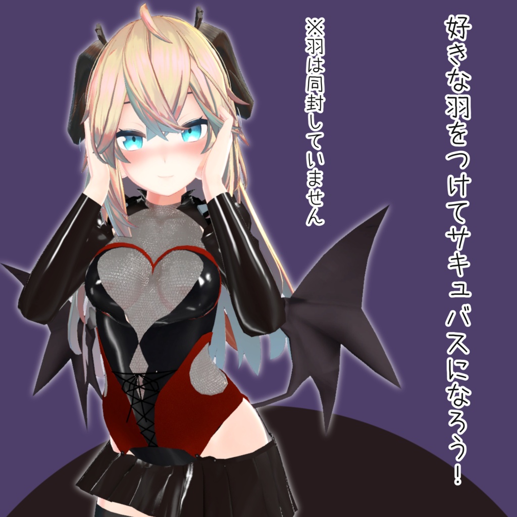 「メリノちゃん」用衣装 リリムボンデージ