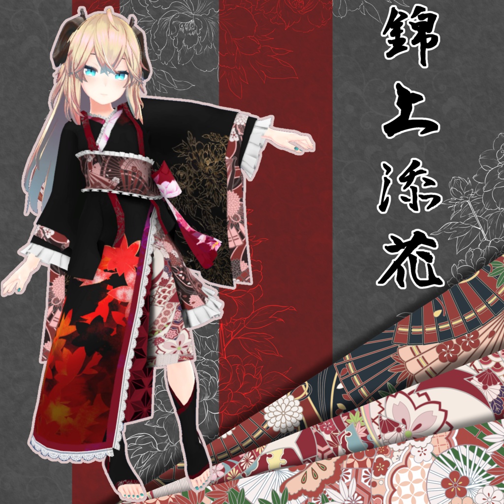 5アバター対応 「錦上添花」