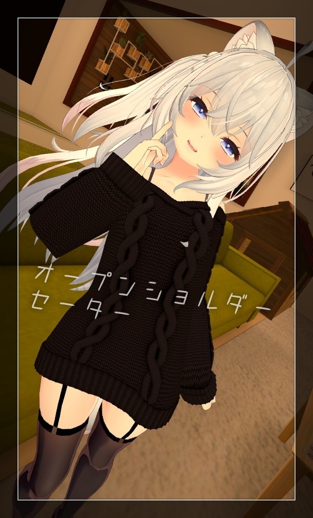 狐雪ちゃん用衣装 「オープンショルダーセーター and 見せパン」