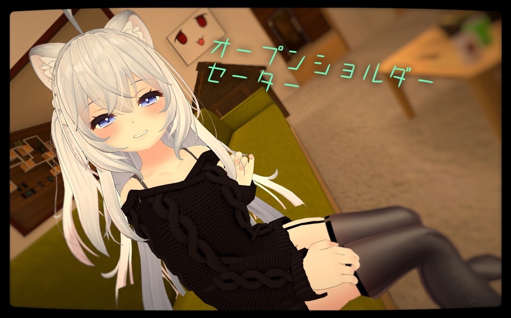 狐雪ちゃん用衣装 「オープンショルダーセーター and 見せパン」