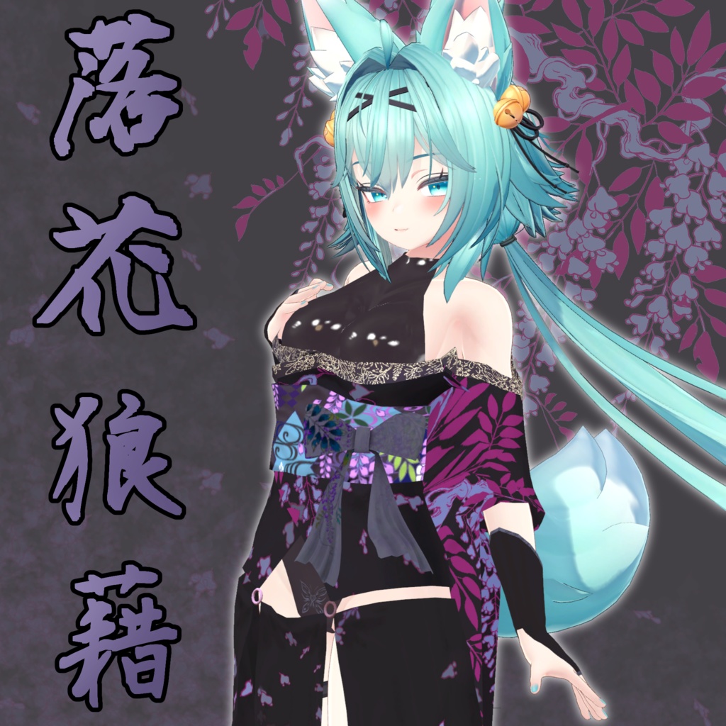 6アバター対応衣装 「落花狼藉」