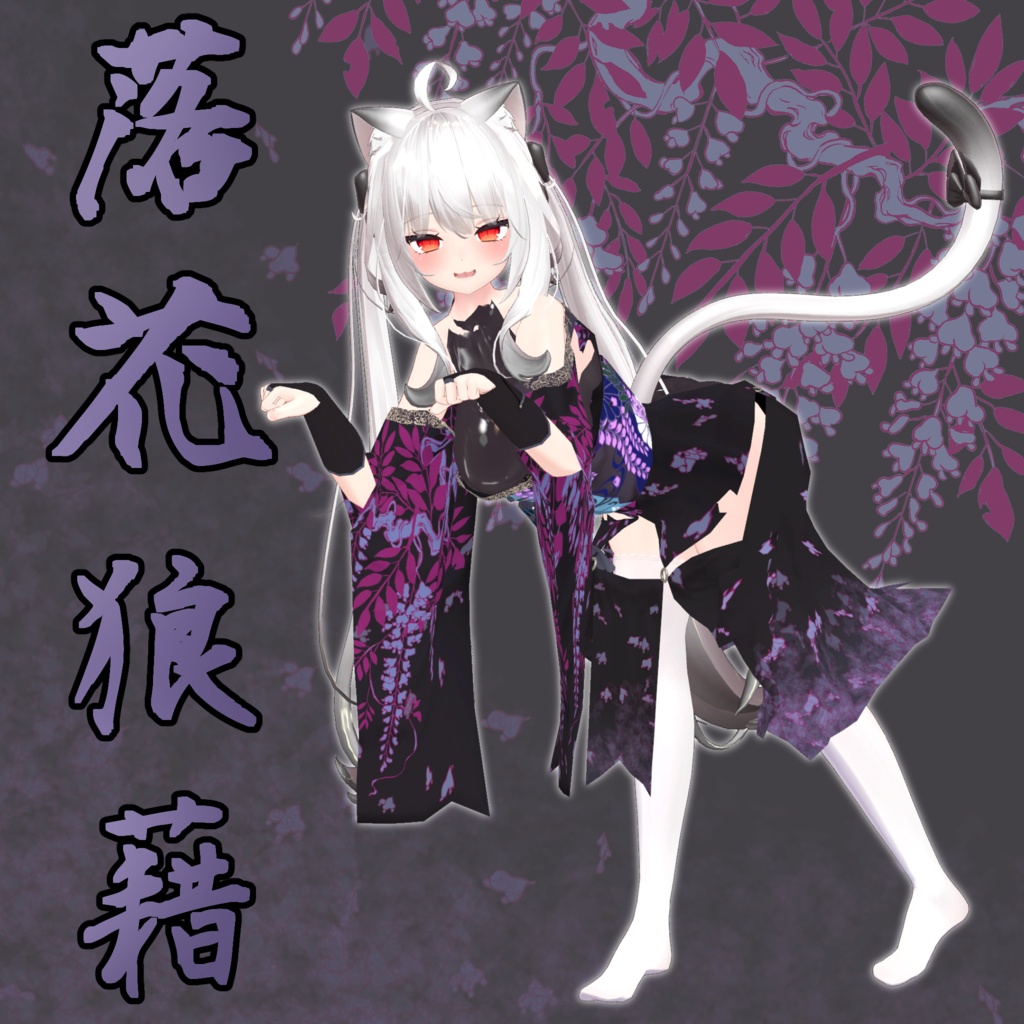 6アバター対応衣装 「落花狼藉」