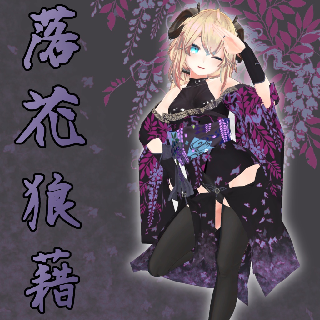 6アバター対応衣装 「落花狼藉」