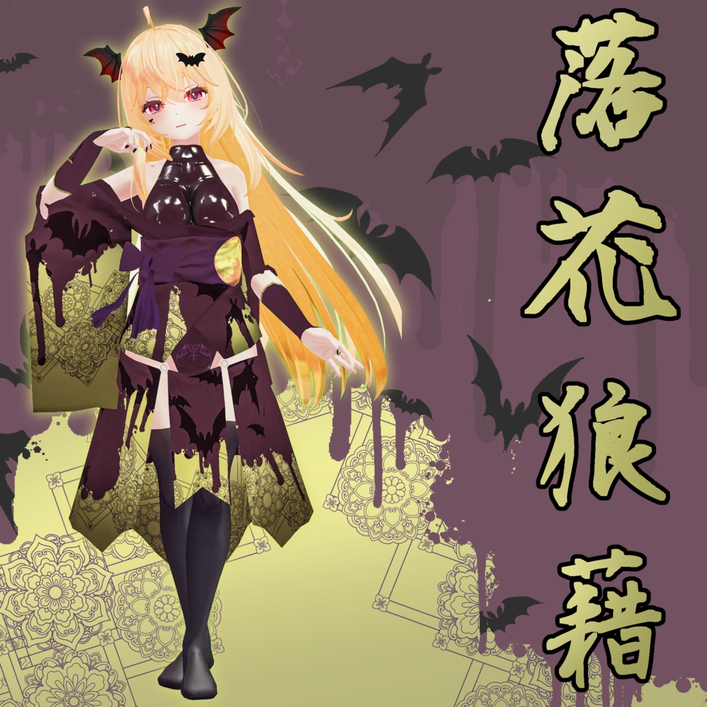 6アバター対応衣装 「落花狼藉」