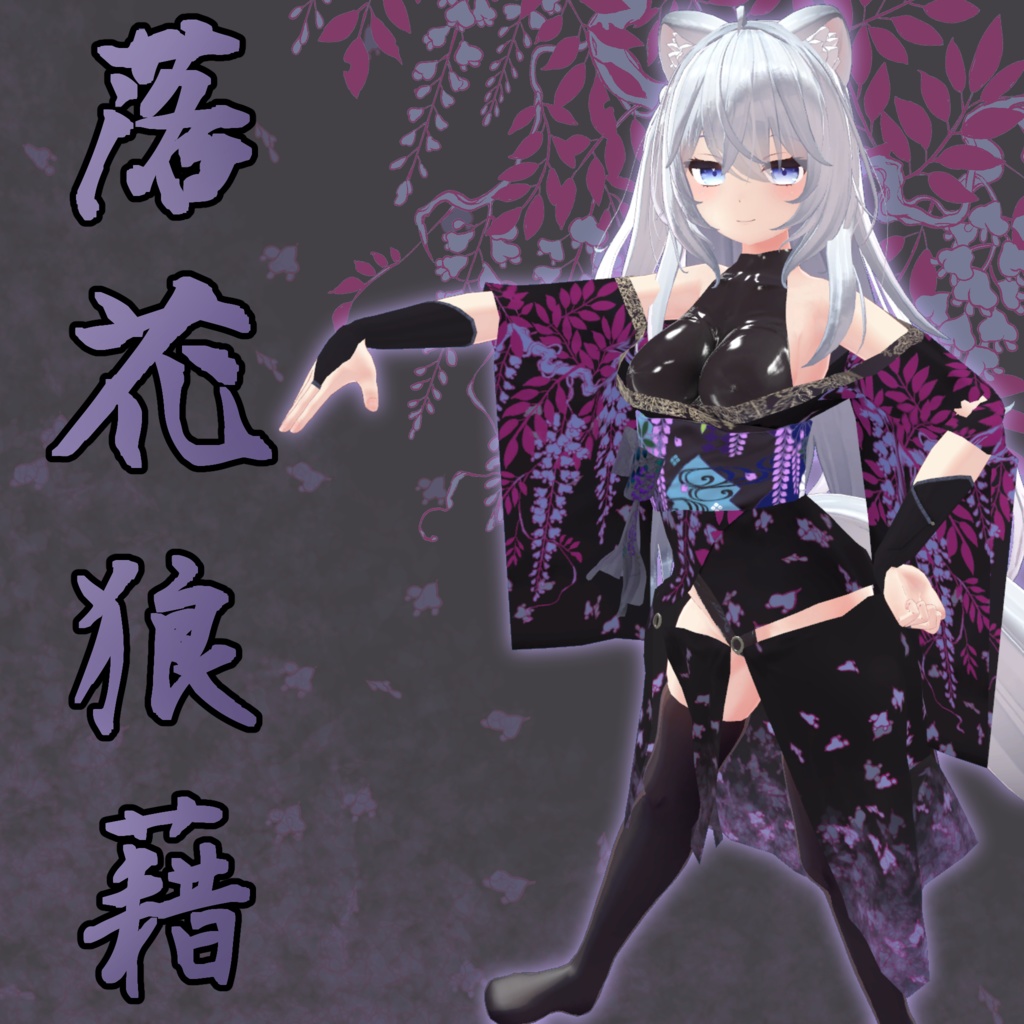 6アバター対応衣装 「落花狼藉」