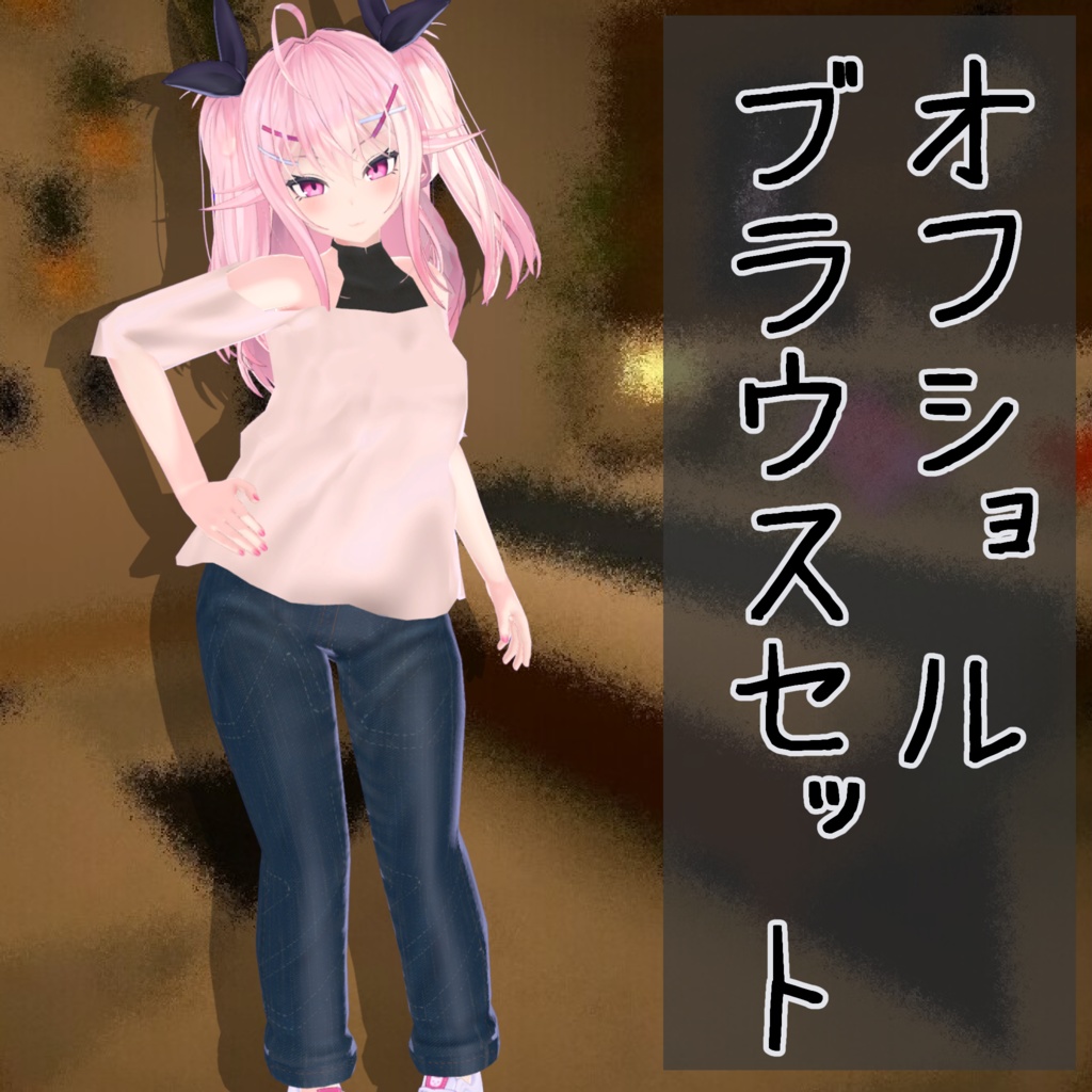 EYOちゃん用衣装 　「オフショルブラウスセット」