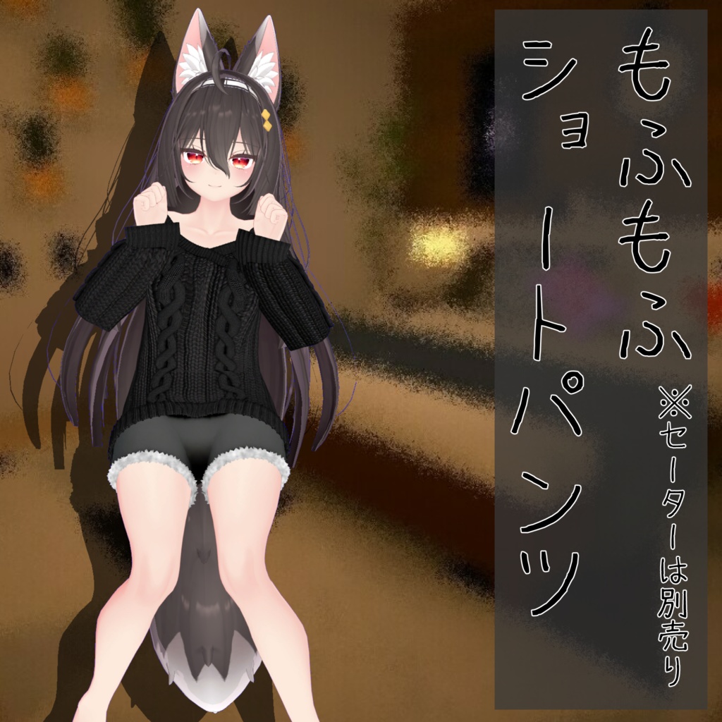 ここあちゃん用衣装 「もふもふショートパンツ」