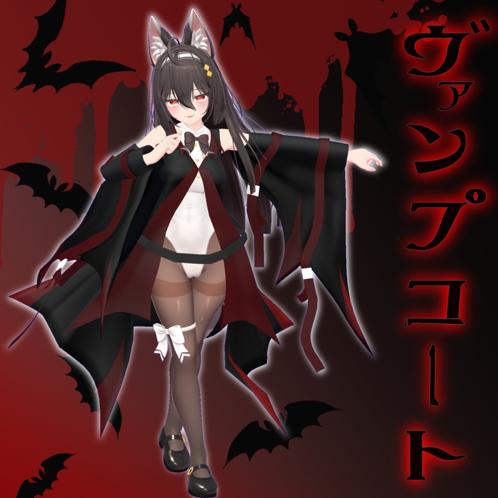 ここあちゃん用衣装 「ヴァンプコート」