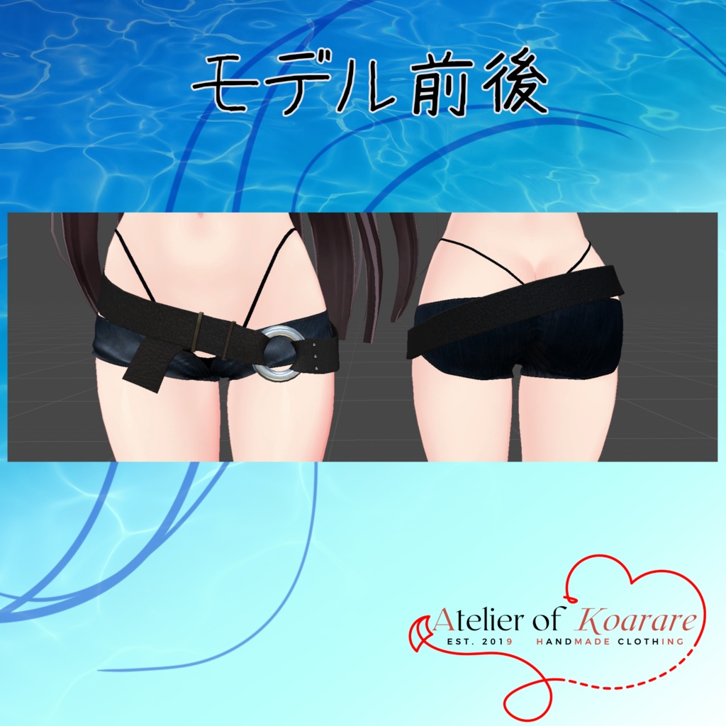 ここあちゃん用衣装 「ホットパンツと謎のベルト」