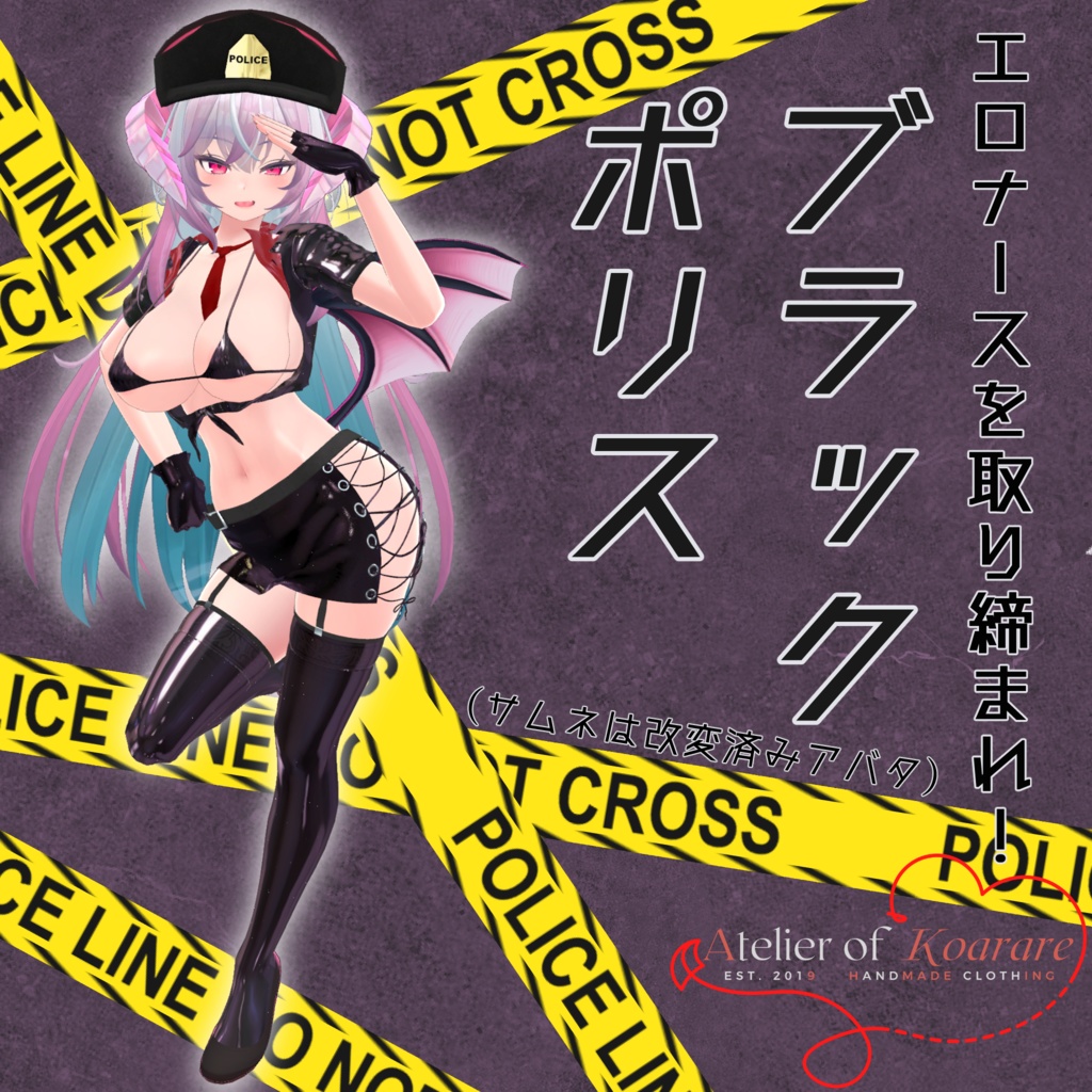 イメリスちゃん用衣装 「ブラックポリス」