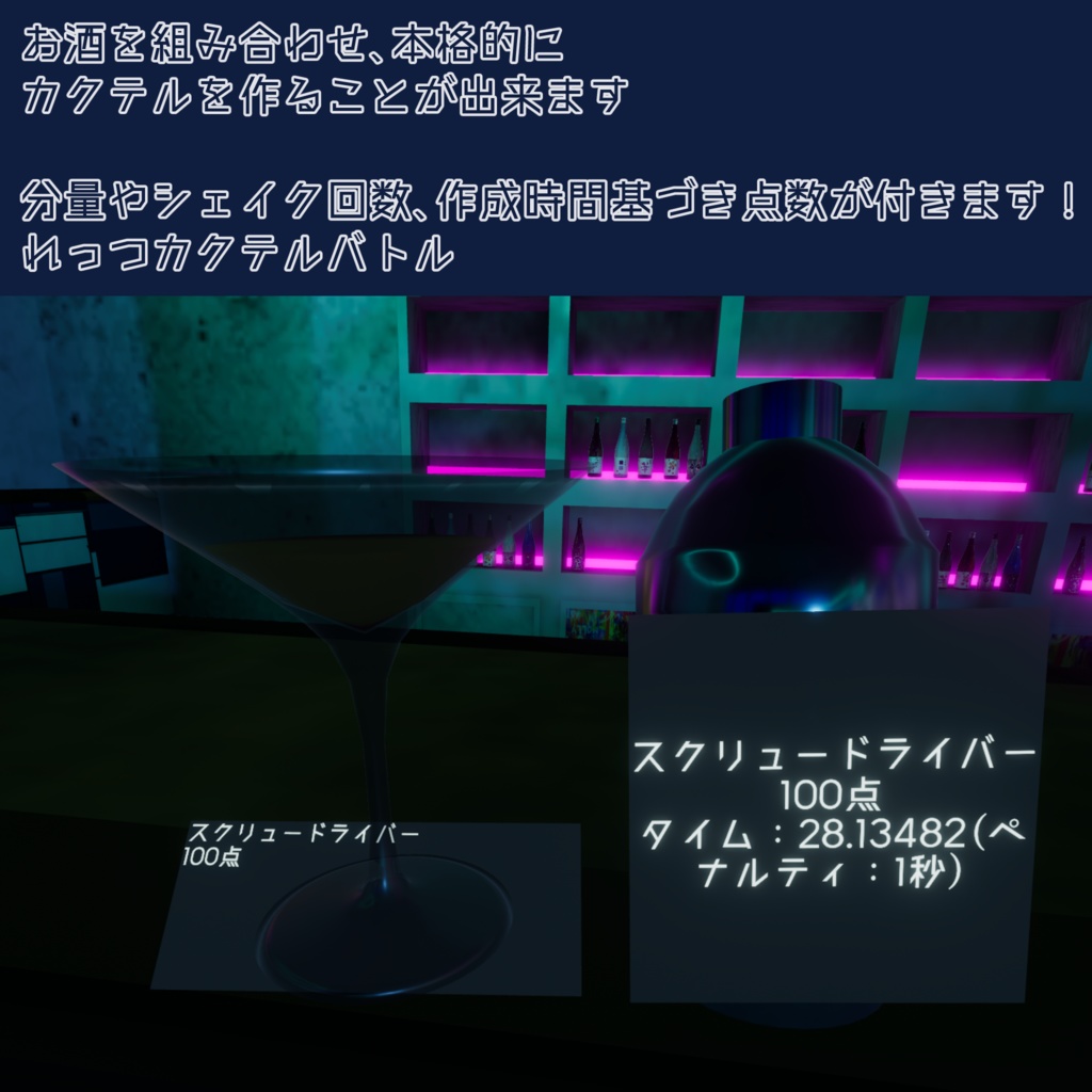 VRC UDON用 CocktailSystem カクテル調合セット