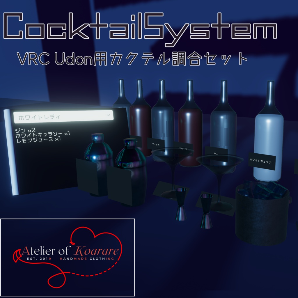 VRC UDON用 CocktailSystem カクテル調合セット - こあられのアトリエ