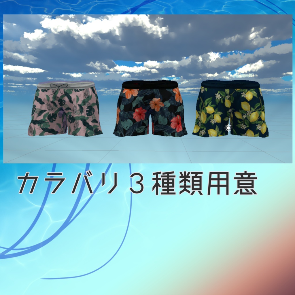 メリノ”くん”用衣装 「海パン」