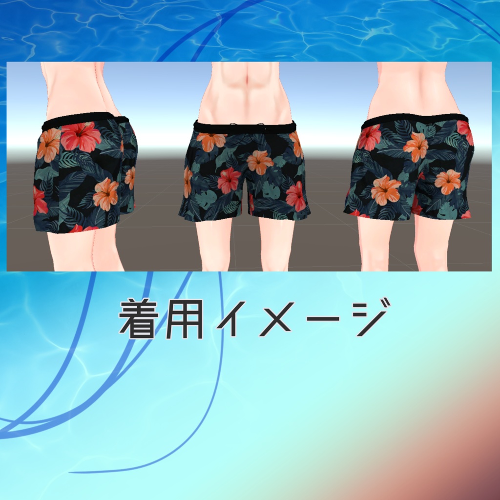 メリノ”くん”用衣装 「海パン」