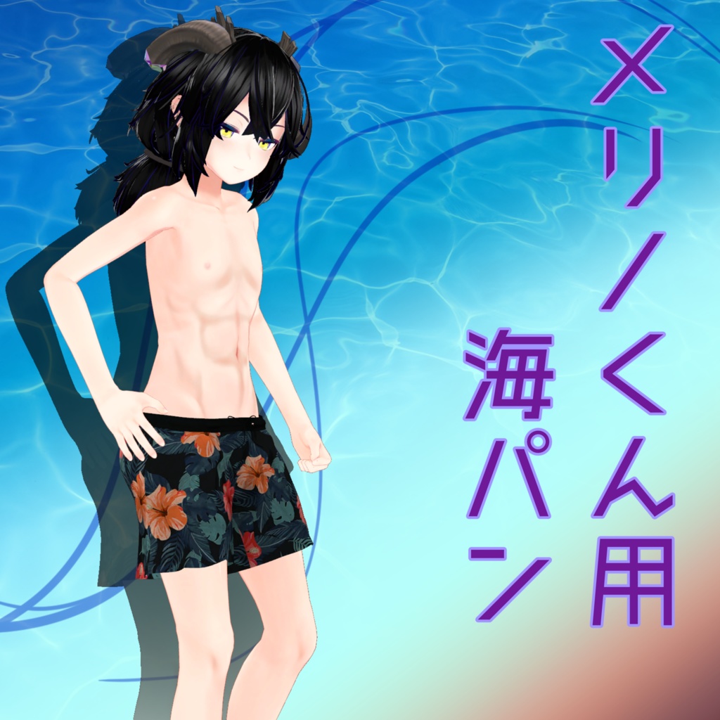 メリノ”くん”用衣装 「海パン」