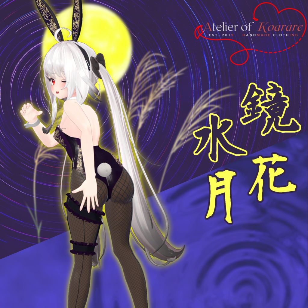 5アバター対応バニー衣装 「鏡花水月」