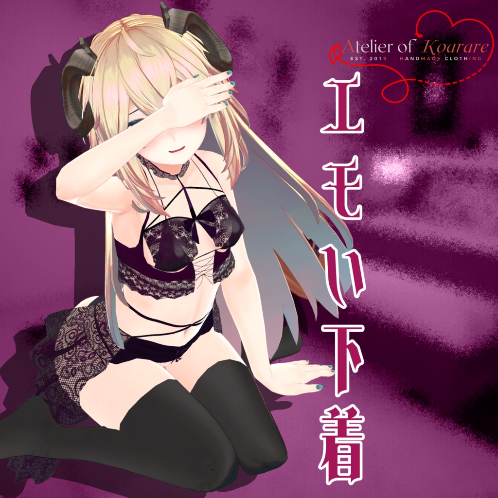 8アバター対応衣装 「エモい下着」