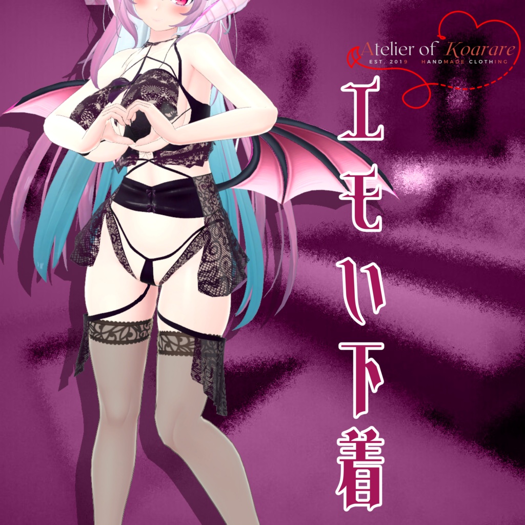 8アバター対応衣装 「エモい下着」