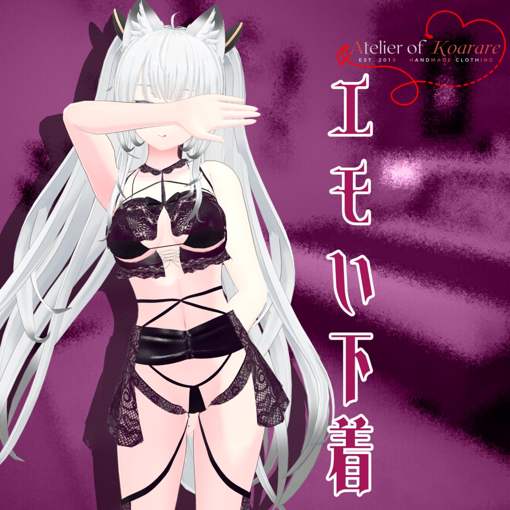 8アバター対応衣装 「エモい下着」