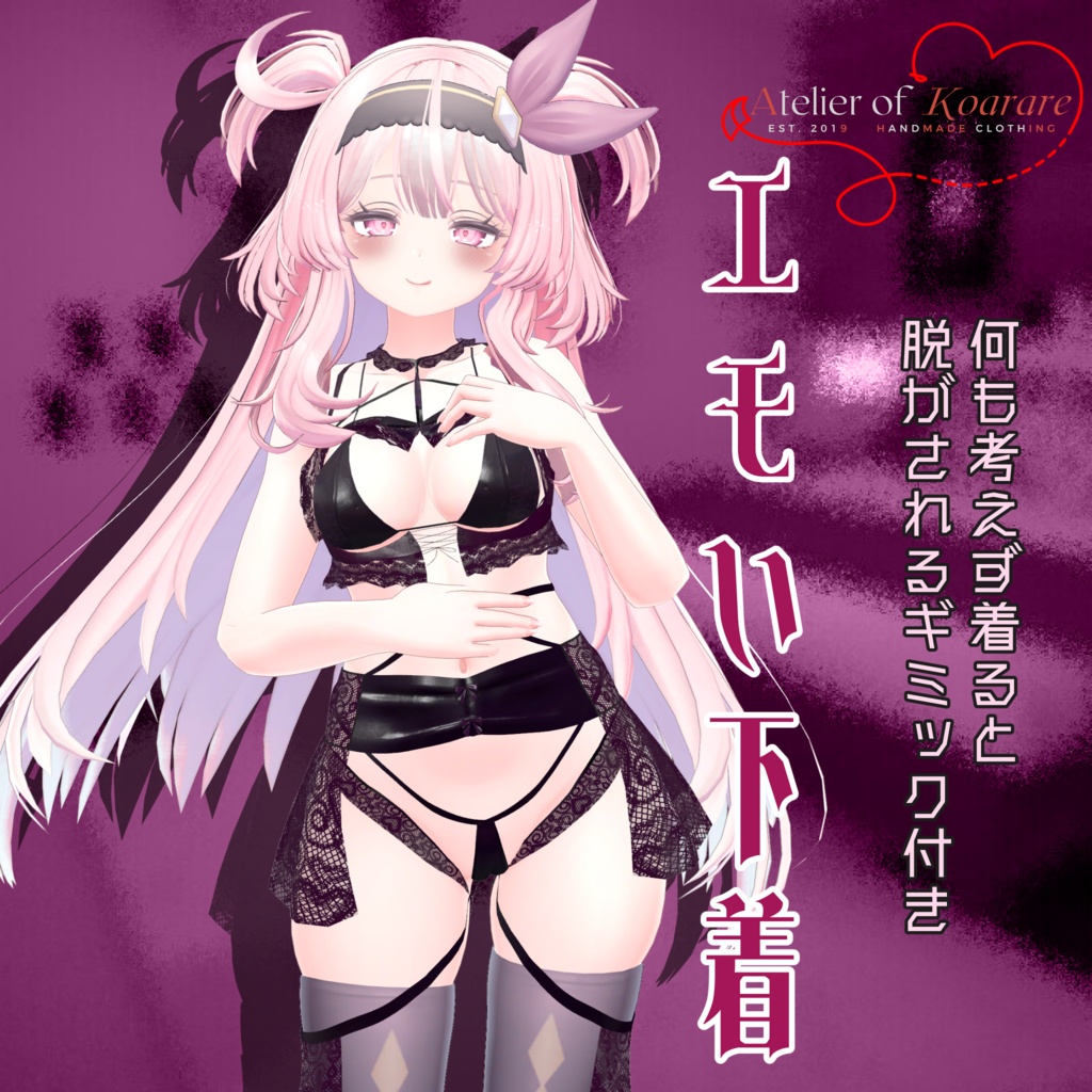 8アバター対応衣装 「エモい下着」