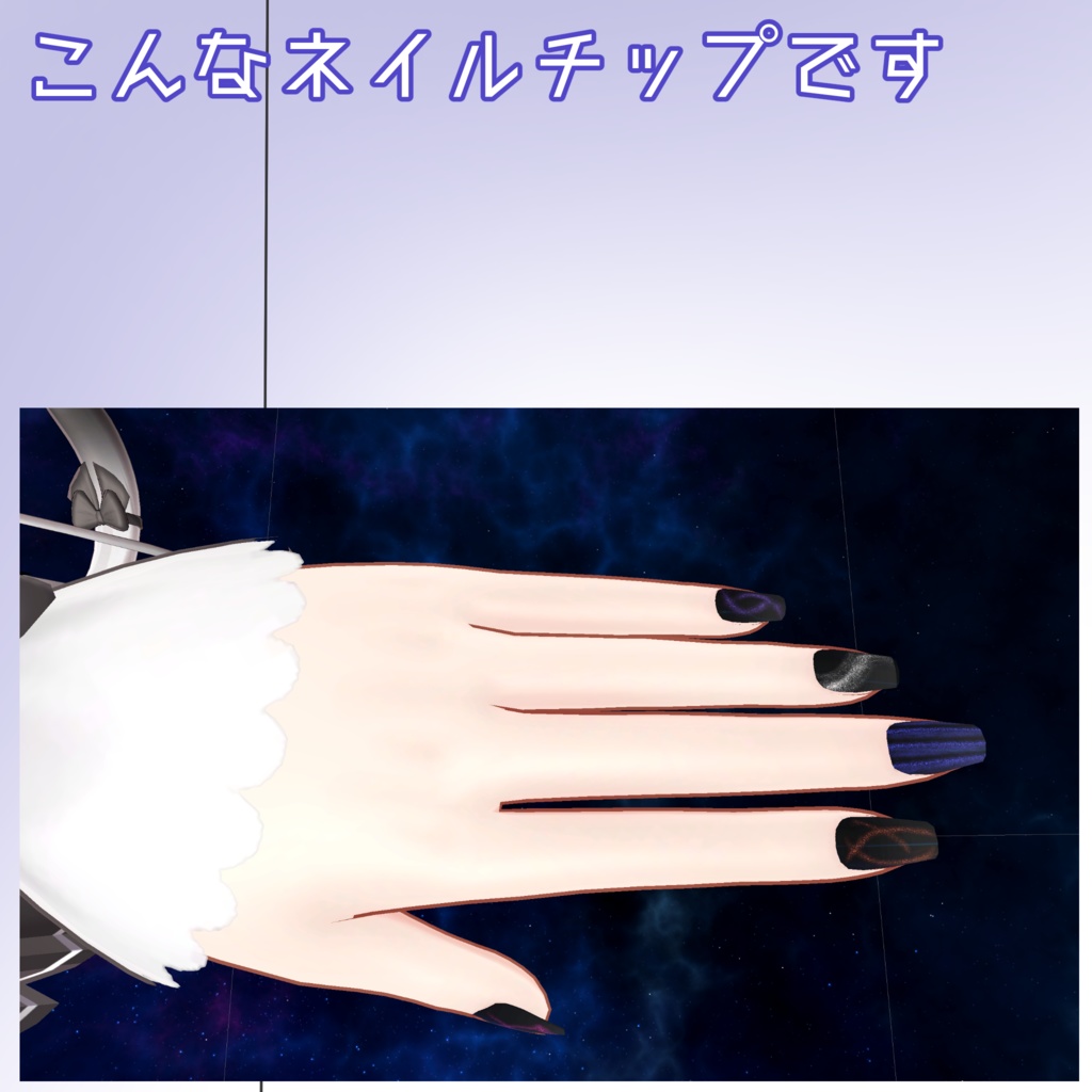 舞夜ちゃん用ネイルチップ 「マグネットネイル」