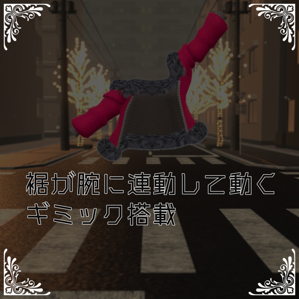 11アバター対応衣装 「ファージャケット」