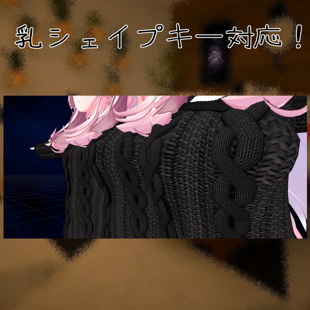 セレスティアちゃん用衣装 「オープンショルダーセーター and 見せパン」