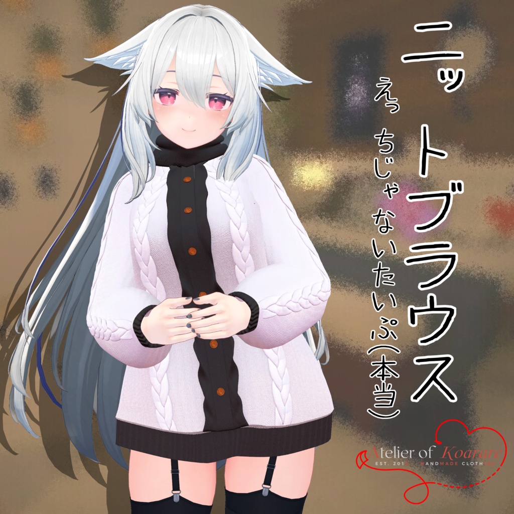 桔梗ちゃん用衣装 「ニットブラウス」