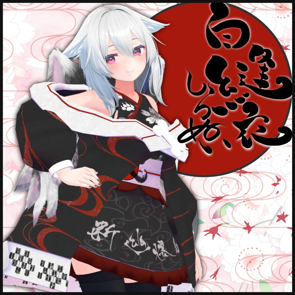 2アバター対応「白縫衣」