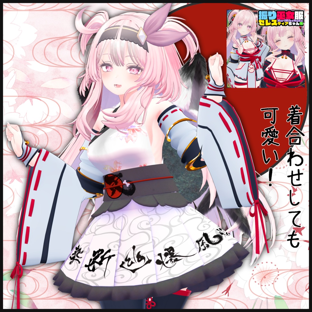 2アバター対応「白縫衣」