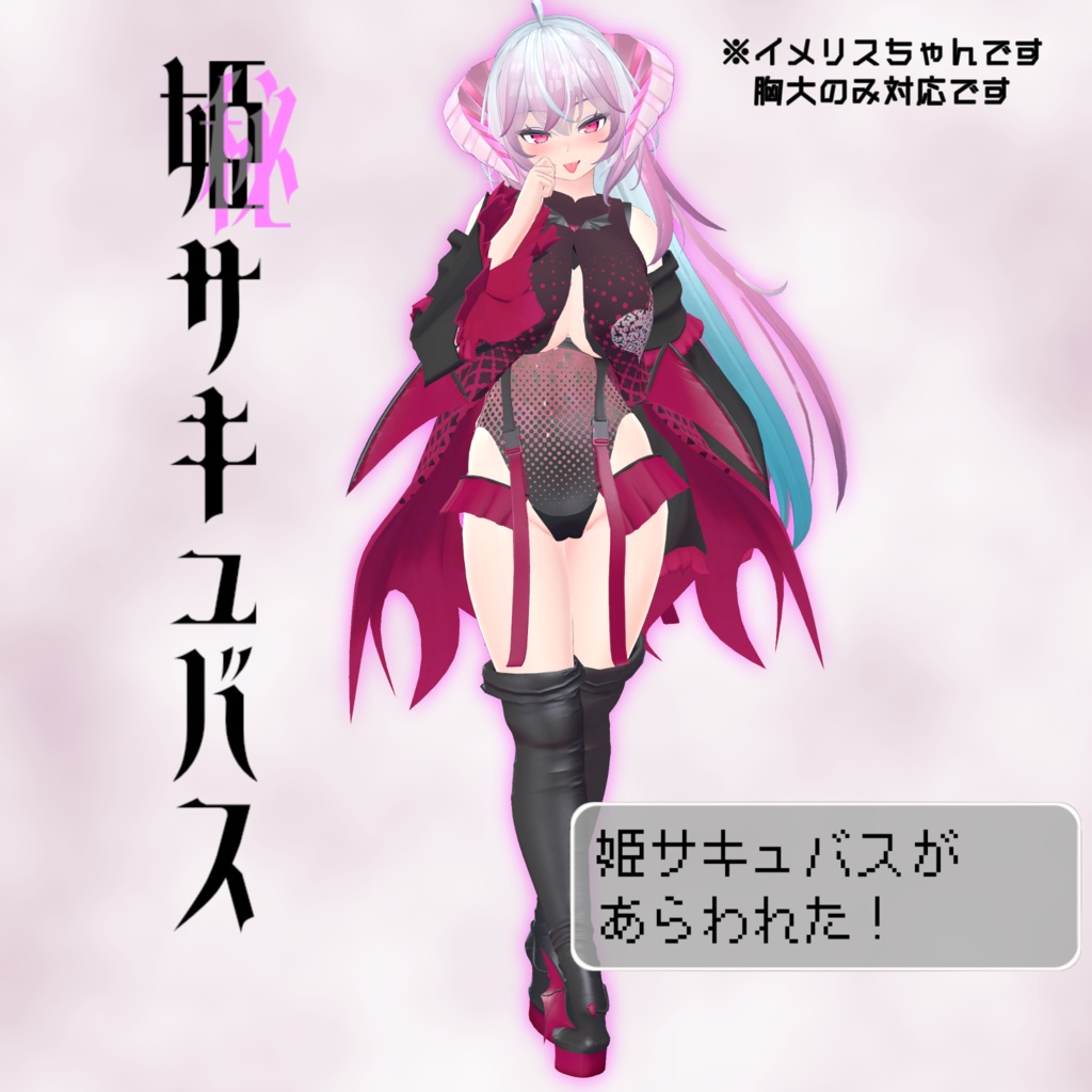 11アバター対応「姫サキュバス」