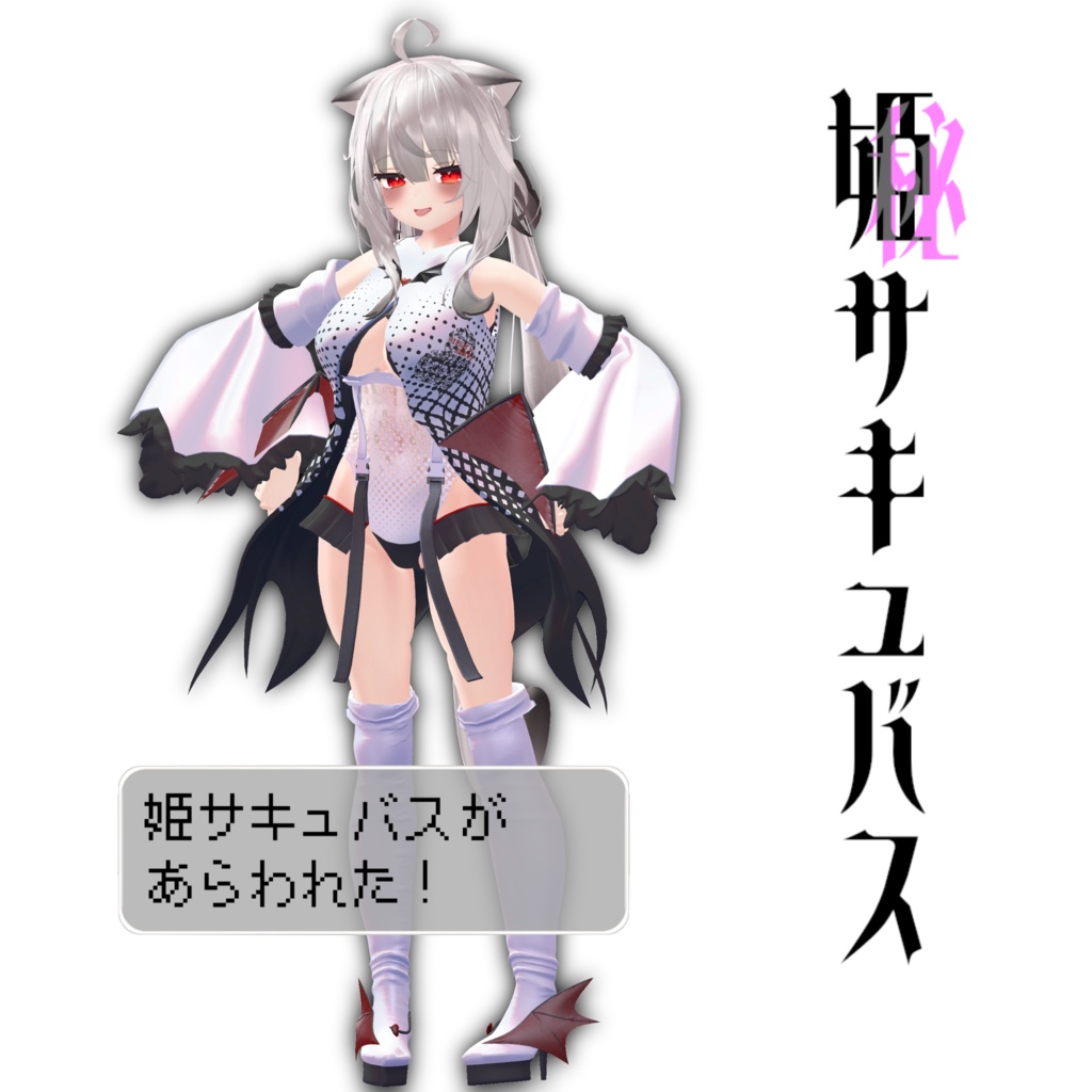11アバター対応「姫サキュバス」