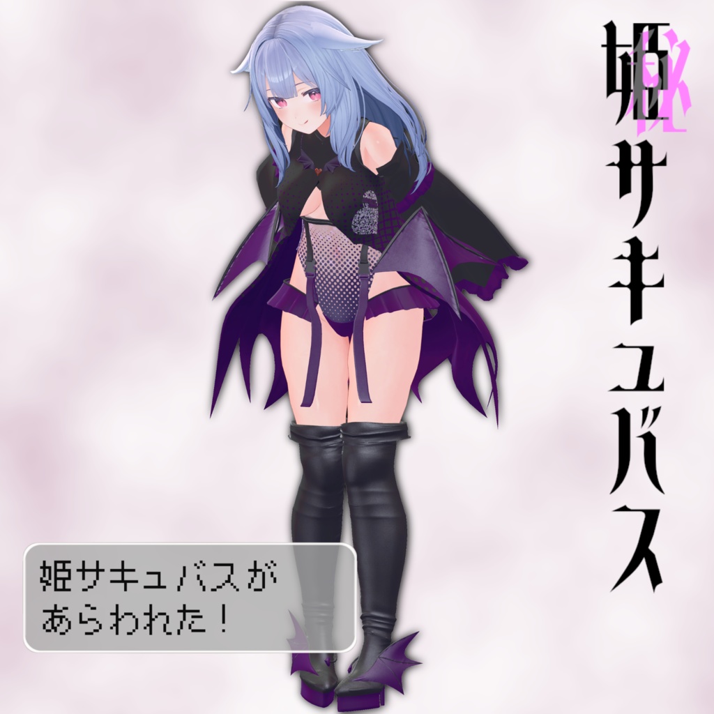 11アバター対応「姫サキュバス」