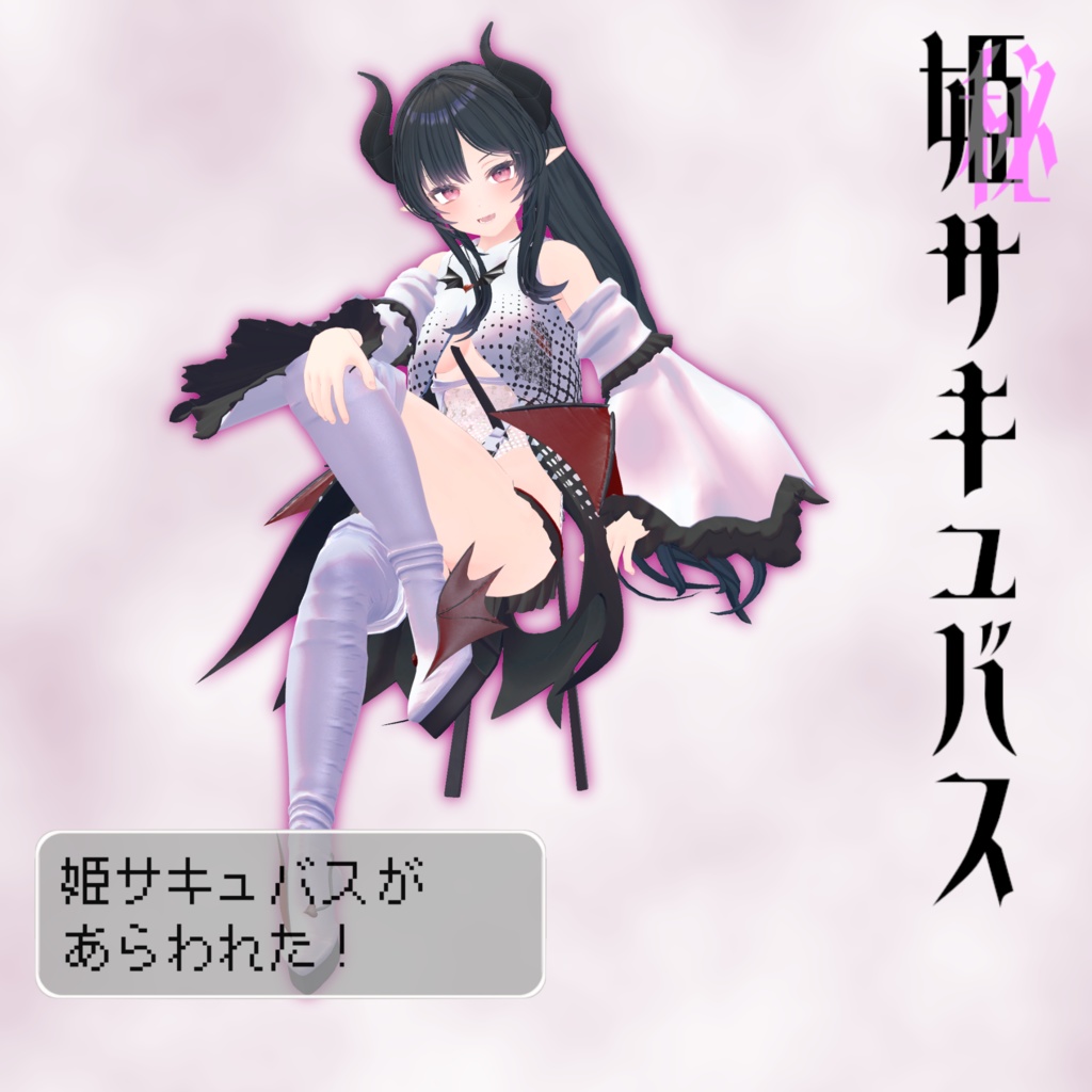 11アバター対応「姫サキュバス」