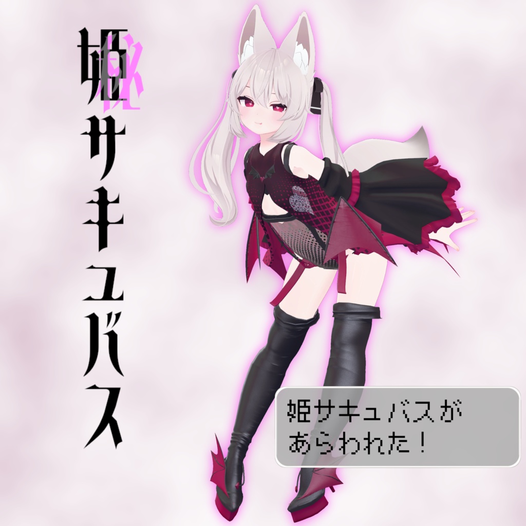 11アバター対応「姫サキュバス」