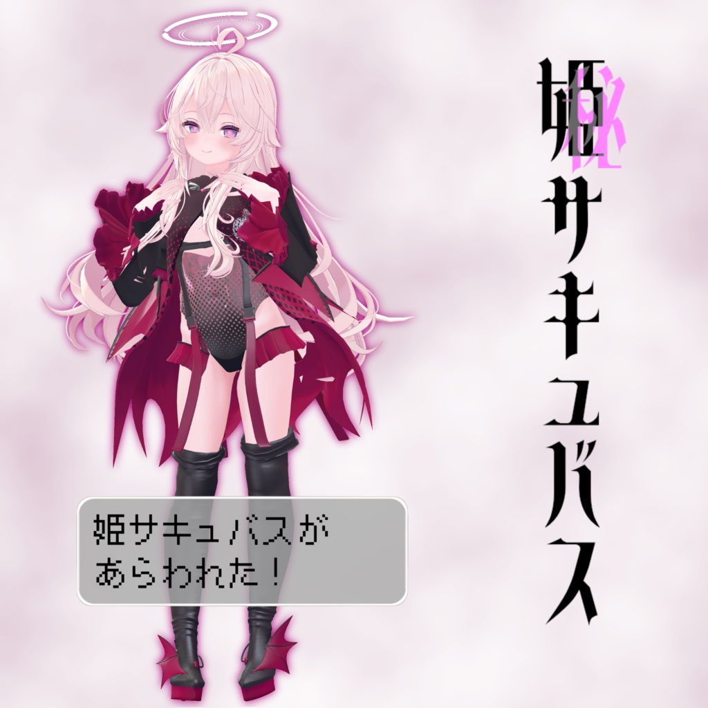 11アバター対応「姫サキュバス」