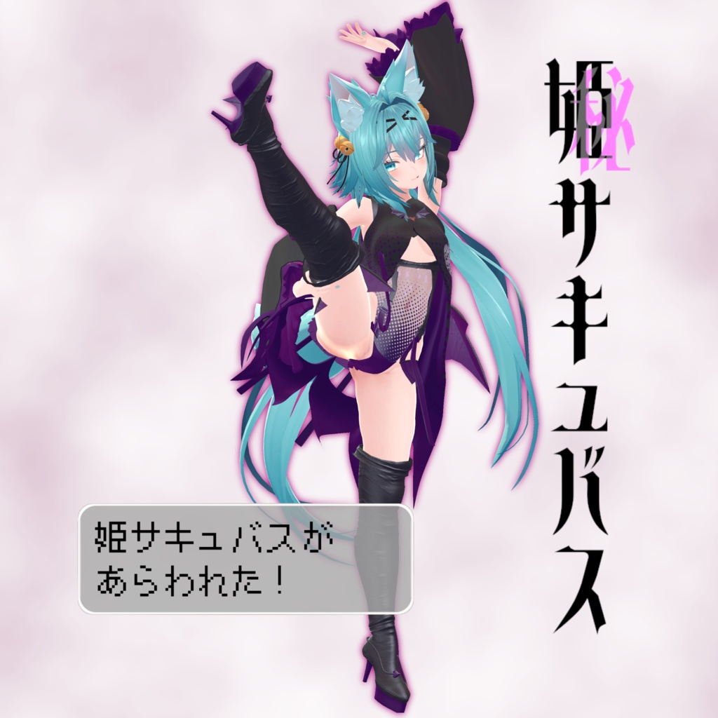 11アバター対応「姫サキュバス」