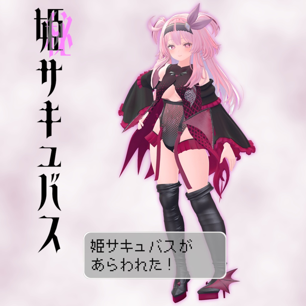 11アバター対応「姫サキュバス」