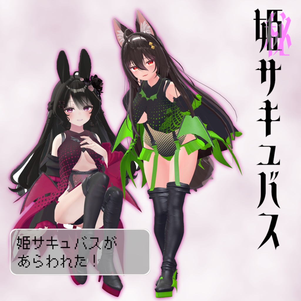 11アバター対応「姫サキュバス」