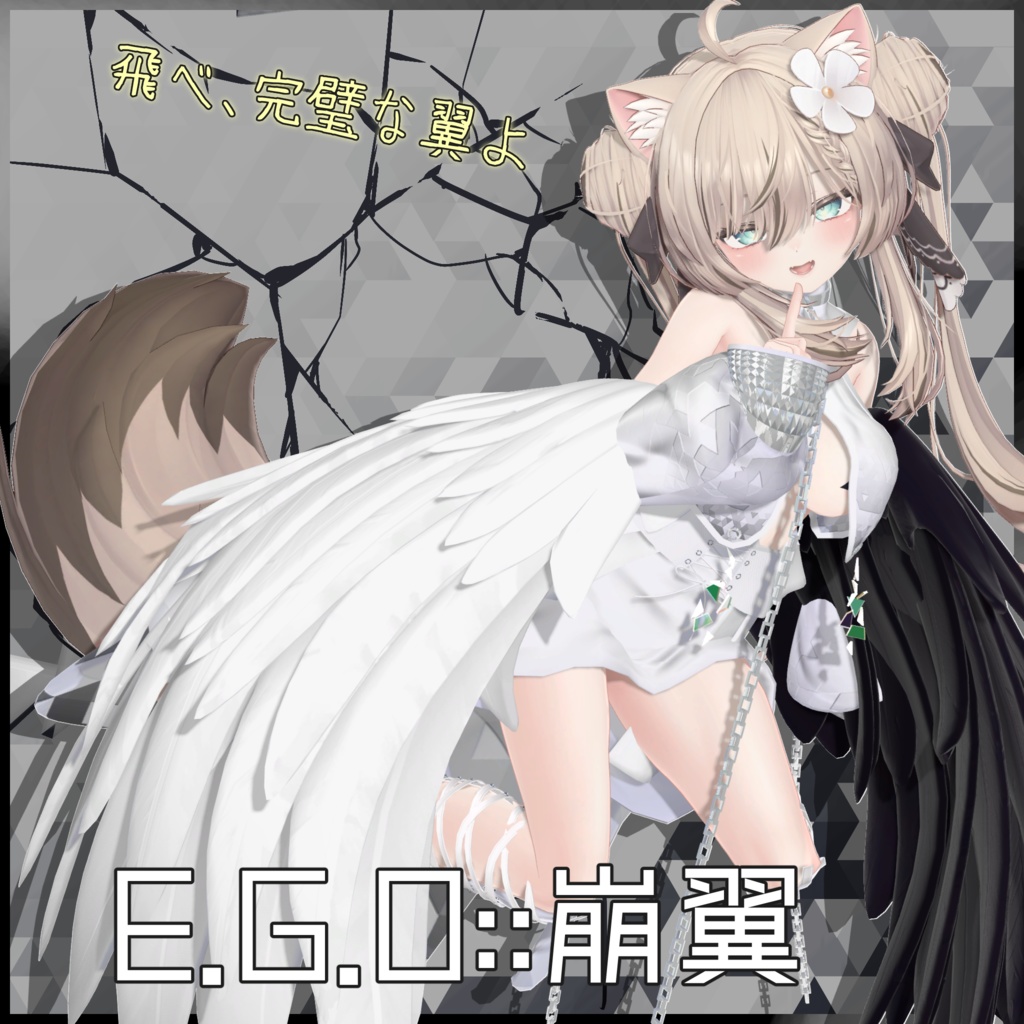 10アバター対応「開花 E.G.O::崩翼」