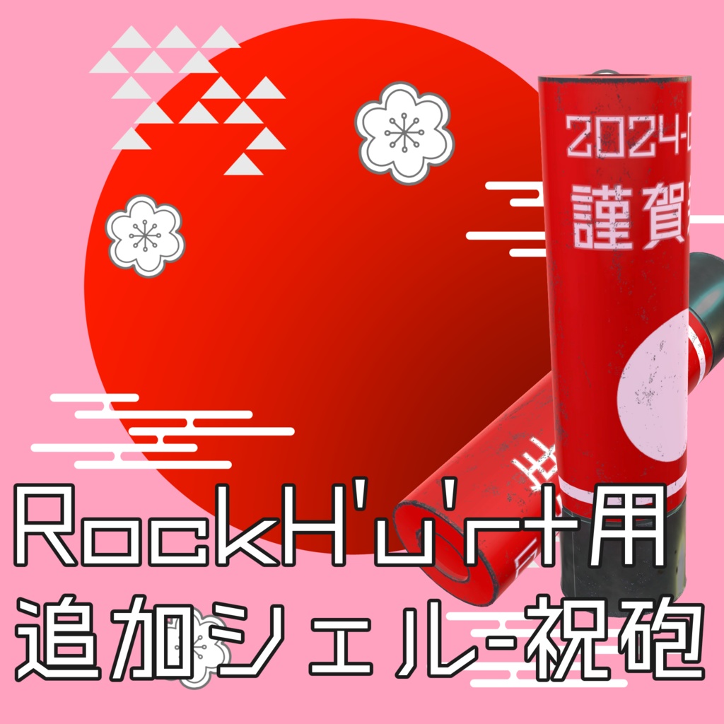 RockH'u'rt用追加シェル「新年の祝砲」