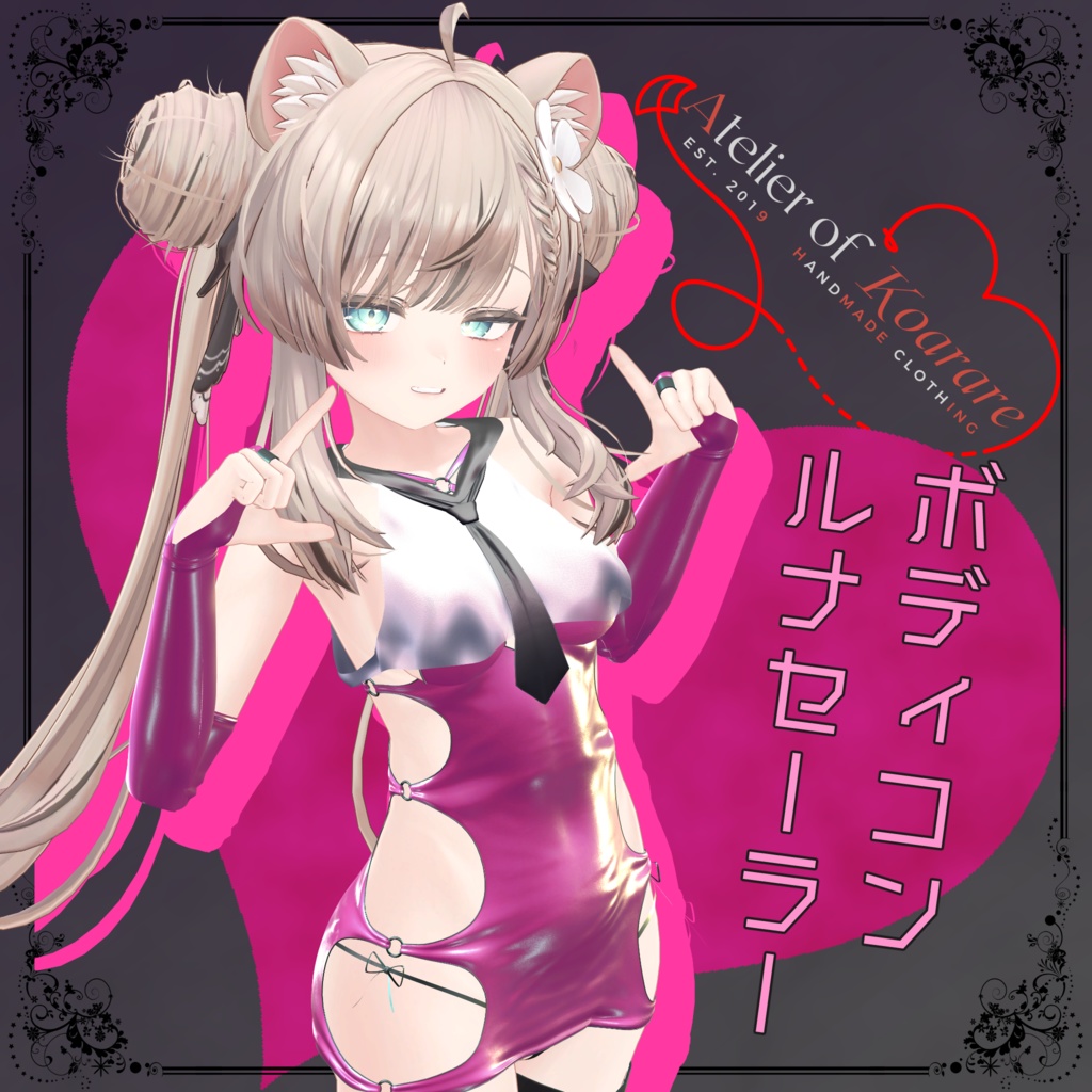 マヌカ専用 「ボディコン ルナセーラー」