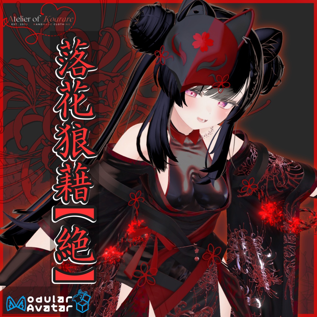 12アバター対応衣装「落花狼藉【絶】」